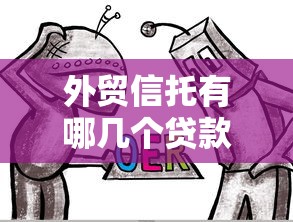 外贸信托有哪几个贷款：外贸信托提供哪些贷款类型