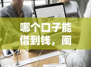 哪个口子能借到钱，阐述5家2025最新苹果贷款口子