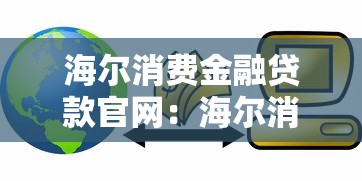 海尔消费金融贷款官网：海尔消费金融官方借款入口在哪
