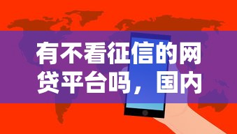 有不看征信的网贷平台吗，国内五大2025最新黑平台贷款
