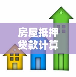 房屋抵押贷款计算：如何计算房屋抵押贷款月供金额