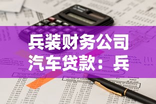兵装财务公司汽车贷款：兵装金融车贷申请条件有哪些