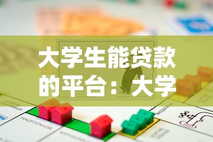 大学生能贷款的平台：大学生可通过哪些正规渠道借款