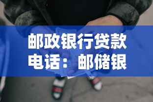 邮政银行贷款电话：邮储银行催收电话如何辨别真伪