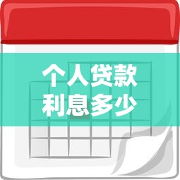 个人贷款利息多少：个人贷款利率一般是多少