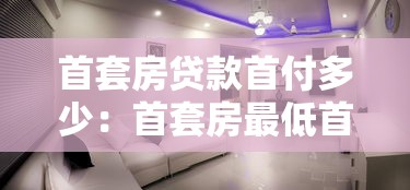 首套房贷款首付多少：首套房最低首付比例是多少