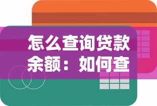 怎么查询贷款余额：如何查询贷款剩余金额