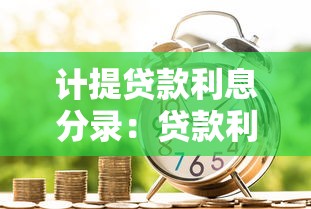 计提贷款利息分录：贷款利息如何做会计凭证
