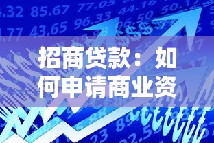 招商贷款：如何申请商业资金支持