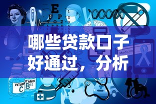 哪些贷款口子好通过，分析五个2025最新线上小额贷款平台