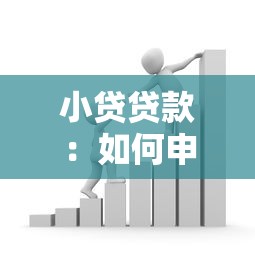 小贷贷款：如何申请小额信用借款最划算