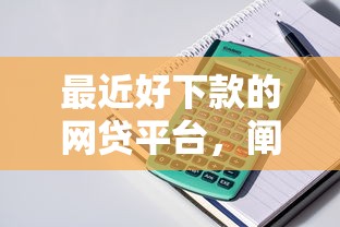 最近好下款的网贷平台，阐述5家2025最新房产抵押贷款平台好