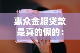 惠众金服贷款是真的假的：惠众金服贷款短信可信吗