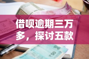 借呗逾期三万多，探讨五款2025最新哪些贷款平台利息低