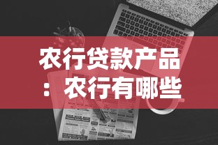 农行贷款产品：农行有哪些适合个人的融资方案