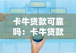 卡牛贷款可靠吗：卡牛贷款安全性如何评估