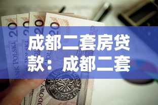 成都二套房贷款：成都二套房公积金贷款政策有哪些