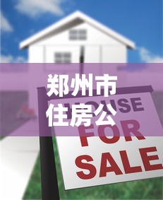 郑州市住房公积金贷款额度：郑州公积金最高可贷多少金额
