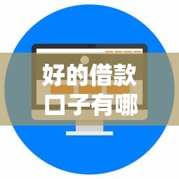 好的借款口子有哪些，整理五个2025最新正规网络贷款平台