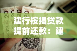 建行按揭贷款提前还款：建行房贷如何提前还款最划算