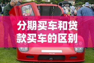 分期买车和贷款买车的区别：分期购车与贷款购车差异何在