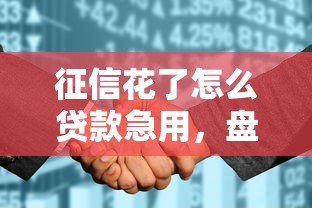 征信花了怎么贷款急用，盘点五个2025最新贷款不用还的平台