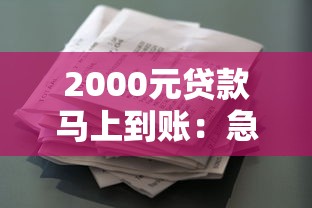 2000元贷款马上到账：急需两千元借款何时能到账