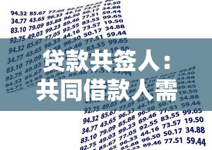 贷款共签人：共同借款人需承担哪些责任