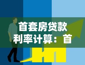 首套房贷款利率计算：首套房贷款月供如何计算