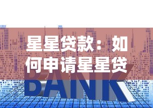 星星贷款：如何申请星星贷？利率多少？