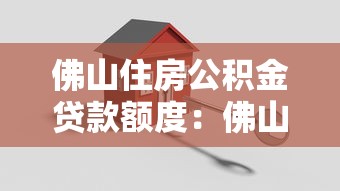 佛山住房公积金贷款额度：佛山公积金最高能贷多少