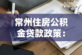 常州住房公积金贷款政策：常州多孩家庭公积金贷款额度如何计算