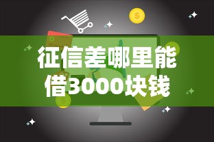 征信差哪里能借3000块钱，分析五个2025最新19岁贷款平台