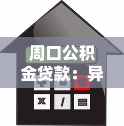 周口公积金贷款：异地公积金能在周口贷款买房吗