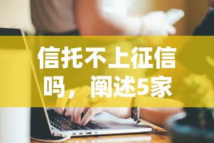 信托不上征信吗，阐述5家2025最新绝对不上征信的贷款平台