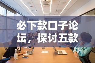 必下款口子论坛，探讨五款2025最新最快借钱平台