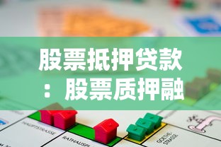 股票抵押贷款：股票质押融资如何操作