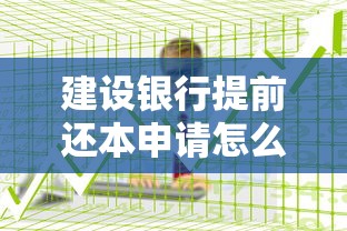 建设银行提前还本申请怎么操作才最方便，推荐五个2025最新民间贷款平台