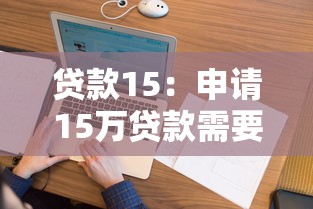 贷款15：申请15万贷款需要满足哪些条件