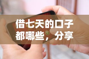 借七天的口子都哪些，分享五个2025最新最靠谱的网贷平台
