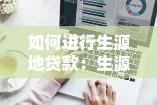 如何进行生源地贷款：生源地贷款申请流程如何操作