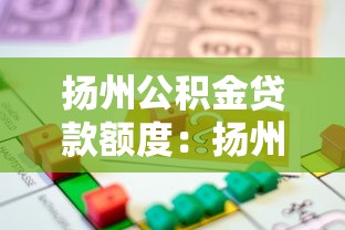 扬州公积金贷款额度：扬州公积金最高能贷多少钱