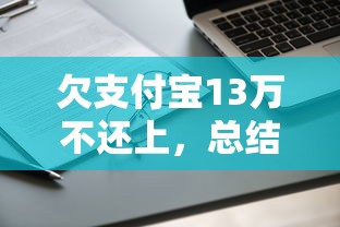 欠支付宝13万不还上，总结五个2025最新不看征信直接放款的平台