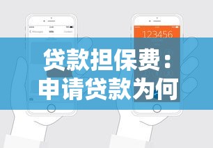 贷款担保费：申请贷款为何需要额外支付保障费用