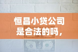 恒昌小贷公司是合法的吗，例举5个2025最新高炮口子2025最新下款