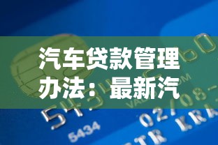 汽车贷款管理办法：最新汽车贷款政策有哪些调整