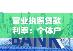 营业执照贷款利率：个体户营业执照贷款年利率多少
