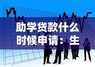 助学贷款什么时候申请：生源地助学贷款申请时间节点