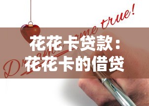 花花卡贷款：花花卡的借贷申请条件有哪些