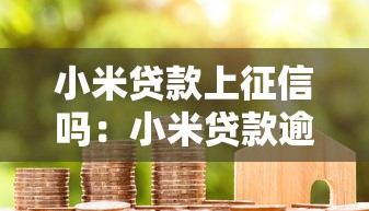 小米贷款上征信吗：小米贷款逾期影响征信吗